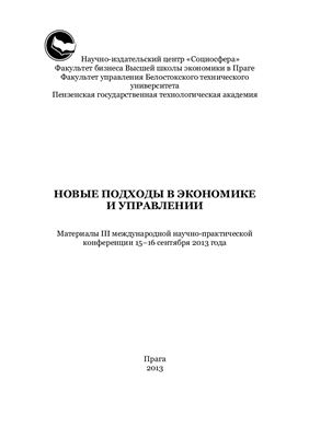 Кашпаров Е., Найдёнов Л.И. (ред.) Новые подходы в экономике и управлении