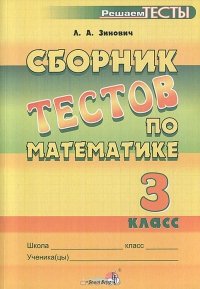 Зинович Л.А. Сборник тестов по математике. 3 класс