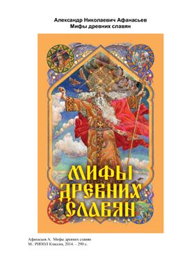 Афанасьев А. Мифы древних славян