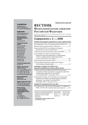 Вестник федеральной палаты адвокатов РФ 2008 № 02 (20)