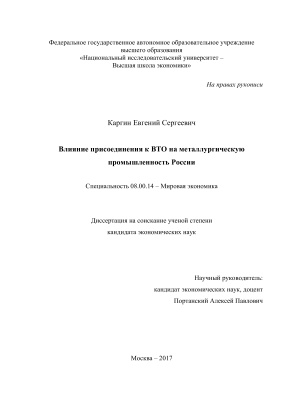 Каргин Е.С. Влияние присоединения к ВТО на металлургическую промышленность России