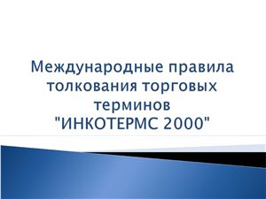Презентация - Международные правила толкования торговых терминов ИНКОТЕРМС 2000 от 10.02.2010