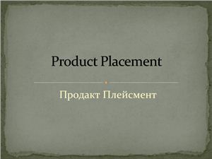 Product Placement (реклама в фильмах)