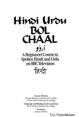 Bhardwaj M., Wells G. Hindi Urdu Bol Chaal