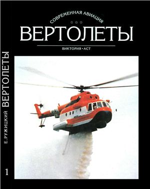 Ружицкий Е.И. Вертолеты