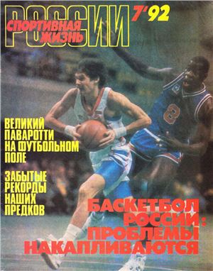 Спортивная жизнь России 1992 №07