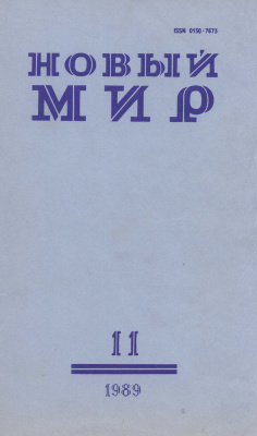 Новый мир 1989 №11