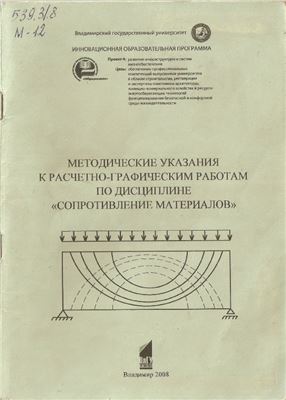 Маврина С.А. Методические указания к расчётно-графическим работам по дисциплине Сопротивление материалов