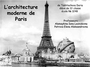 L’architecture moderne de Paris. Современная архитектура Парижа