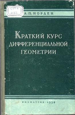 Норден А.П. Краткий курс дифференциальной геометрии