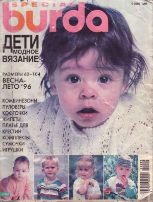 Burda Special 1996 №03. Дети. Модное вязание. Весна-Лето