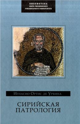 Игнасио Ортис де Урбина. Сирийская патрология