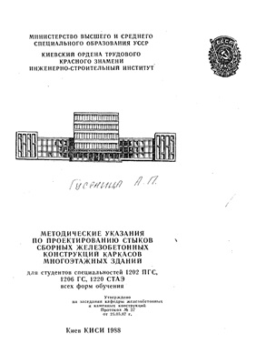 Гусеница А.П., Коваль Ю.В. Методические указания по проектированию стыков сборных железобетонных конструкцій каркасов многоэтажных зданий