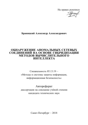 Браницкий А.А. Обнаружение аномальных сетевых соединений на основе гибридизации методов вычислительного интеллекта