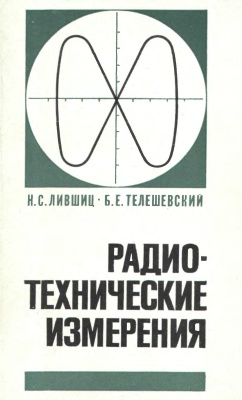 Лившиц Н.С., Телешевский Б.Е. Радиотехнические измерения