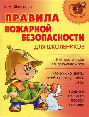 Шинкарчук С.А. Правила пожарной безопасности для школьников