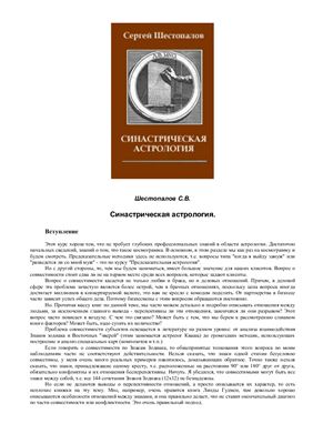 Шестопалов С.В. Синастрическая астрология