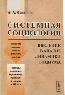 Давыдов А.А. Системная социология. Введение в анализ динамики социума