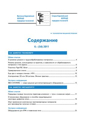 Восточно-Европейский журнал передовых технологий 2011 №06