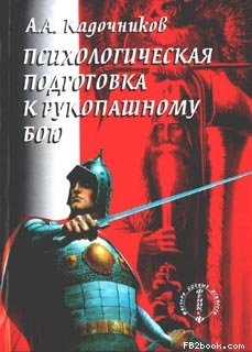 Кадочников А.А. Психологическая подготовка к рукопашному бою