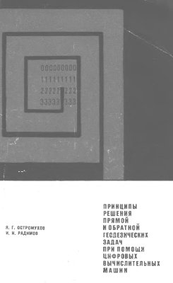 Остромухов Я.Г., Радимов И.И. Принципы решения прямой и обратной геодезических задач при помощи цифровых вычислительных машин