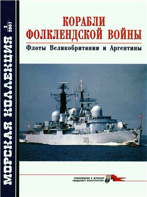 Морская коллекция 2007 №02. Корабли Фолклендской войны. Флоты Великобритании и Аргентины
