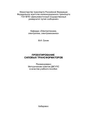 Сечин В.И. Проектирование силовых трансформаторов (Методические указания в 3-х частях)
