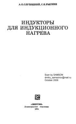 Слухоцкий А.Е., Рыскин С.Е. Индукторы для индукционного нагрева