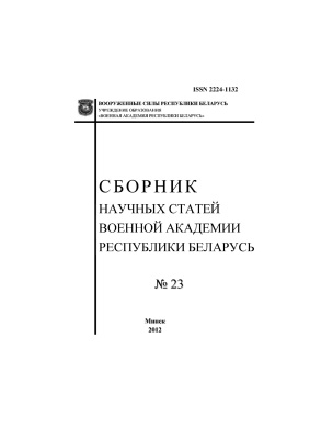 Сборник научных статей военной академии Республики Беларусь 2012 №23