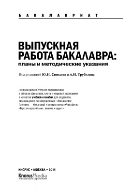 Сигидов Ю.И., Трубилин А.И. (Ред.) Выпускная работа бакалавра. Планы и методические указания