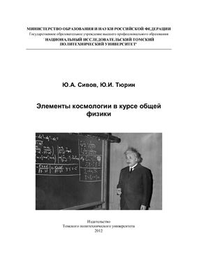 Сивов Ю.А., Тюрин Ю.И. Элементы космологии в курсе общей физики