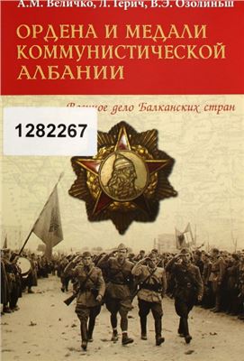 Величко А.М., Герич Л., Озолиньш В.Э. Ордена и медали коммунистической Албании