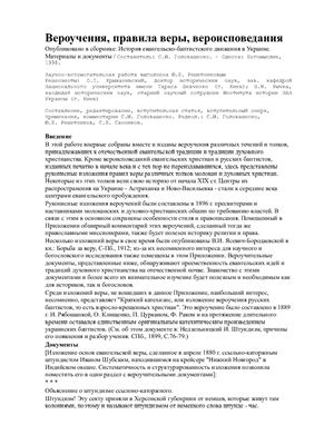 Головащенко С.И. (сост.). Вероучения, правила веры, вероисповедания