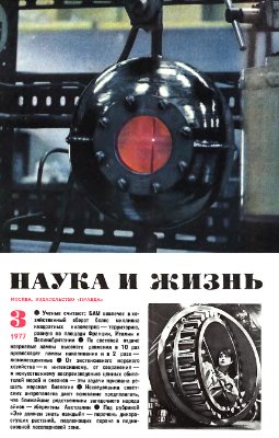 Наука и жизнь 1977 №03