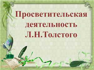 Просветительская деятельность Л.Н. Толстого