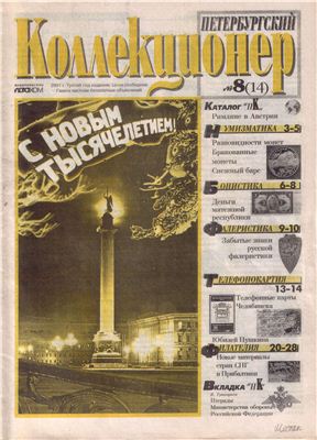 Петербургский коллекционер 2000 №08 (14)