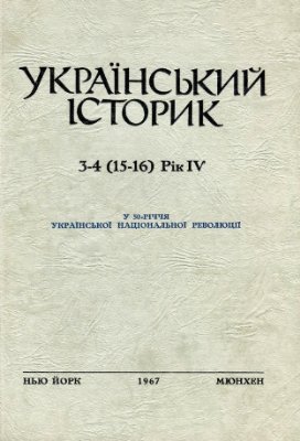 Український Історик 1967 №03-04 (15-16)
