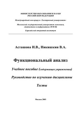 Асташова И.В., Никишкин В.А. Функциональный анализ