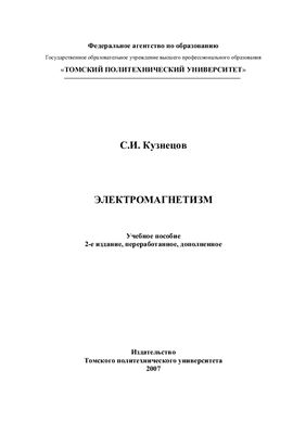 Кузнецов С.И. Электромагнетизм
