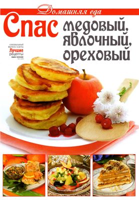 Лучшие рецепты наших читателей 2011 №11 июль. Спецвыпуск - Спас медовый, яблочный, ореховый