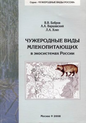 Бобров В.В., Варшавский А.А., Хляп Л.А. Чужеродные виды млекопитающих в экосистемах России