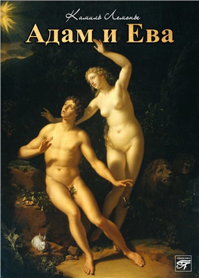 Лемонье Камиль. Адам и Ева