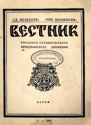 Вестник Русского студенческого христианского движения 1950 №01