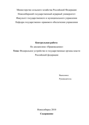 Федеральное устройство и государственные органы власти Российской Федерации