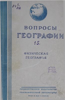 Вопросы географии 1949 Сборник 15. Физическая география