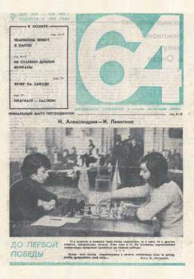 64 - Шахматное обозрение 1975 №09 (348)