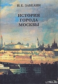 Забелин И.Е. История города Москвы