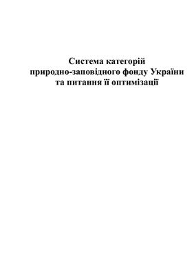 Андрієнко Т.Л. (Ред.) Система категорій природно-заповідного фонду України та питання її оптимізації