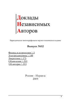 Доклады независимых авторов 2009 №12