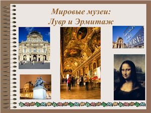 Презентация - Мировые музеи: Лувр и Эрмитаж